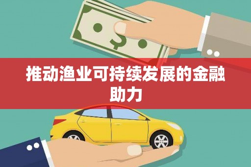 南充推动渔业可持续发展的金融助力