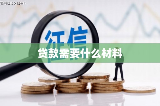 南充贷款需要什么材料