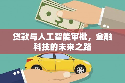 南充贷款与人工智能审批，金融科技的未来之路