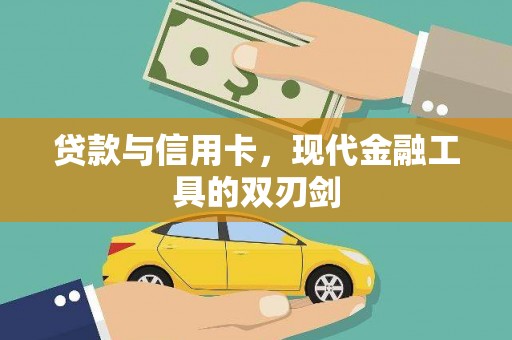 南充贷款与信用卡，现代金融工具的双刃剑
