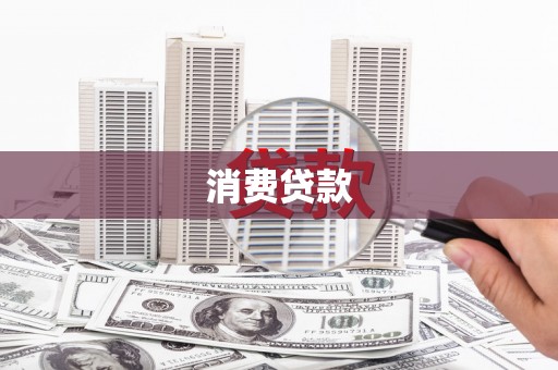 南充消费贷款