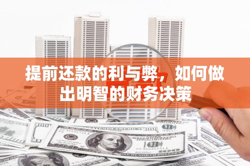 南充提前还款的利与弊，如何做出明智的财务决策