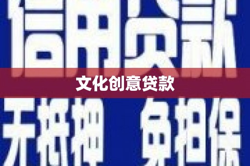 南充文化创意贷款