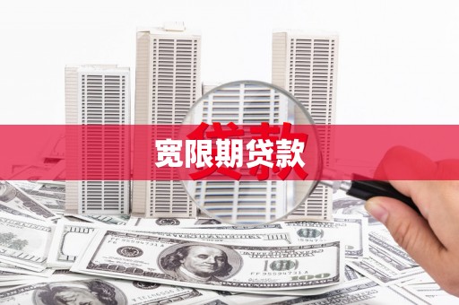南充宽限期贷款