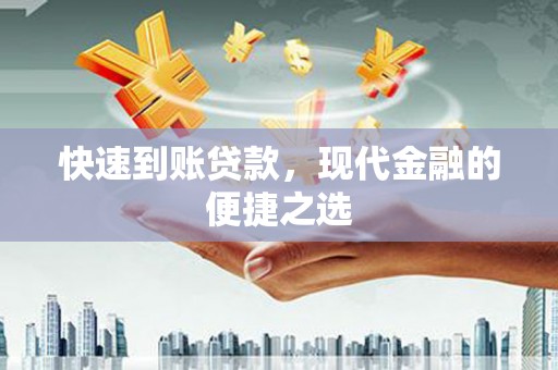 南充快速到账贷款，现代金融的便捷之选