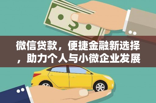 南充微信贷款，便捷金融新选择，助力个人与小微企业发展