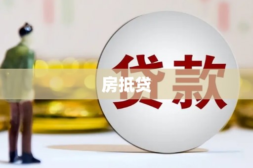 南充房抵贷