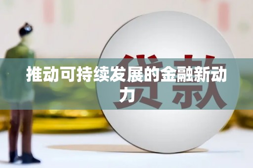 南充推动可持续发展的金融新动力