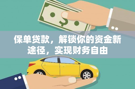 南充保单贷款，解锁你的资金新途径，实现财务自由