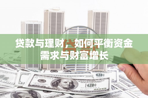 南充贷款与理财，如何平衡资金需求与财富增长