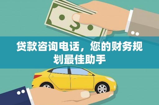 南充贷款咨询电话，您的财务规划最佳助手