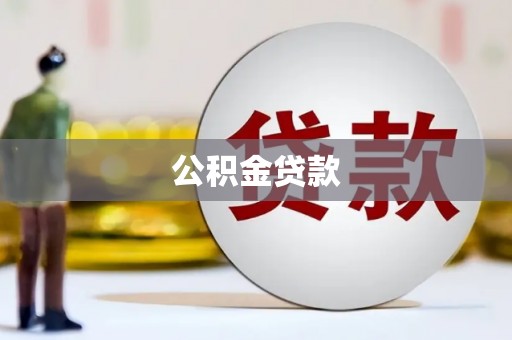 南充公积金贷款