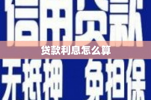 南充贷款利息怎么算