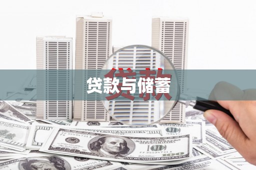 南充贷款与储蓄