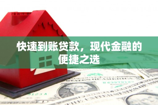 南充快速到账贷款，现代金融的便捷之选