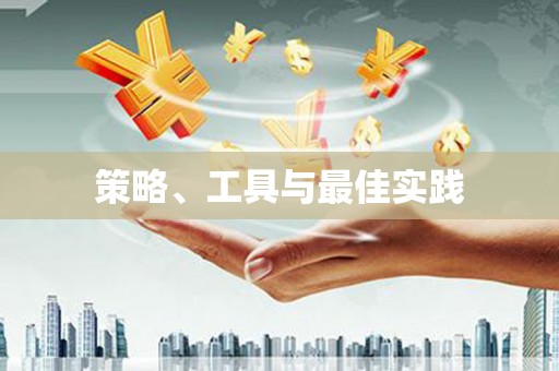 南充策略、工具与最佳实践