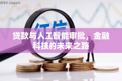 南充贷款与人工智能审批，金融科技的未来之路