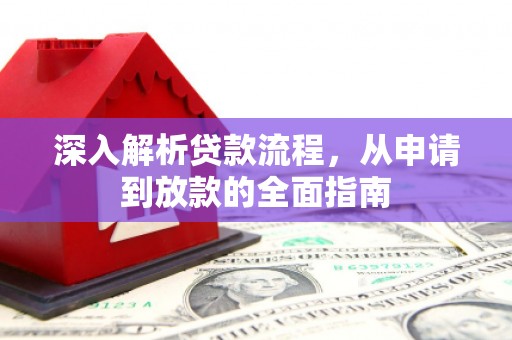 南充深入解析贷款流程，从申请到放款的全面指南