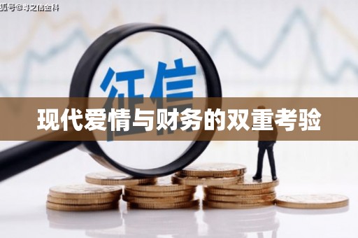 南充现代爱情与财务的双重考验