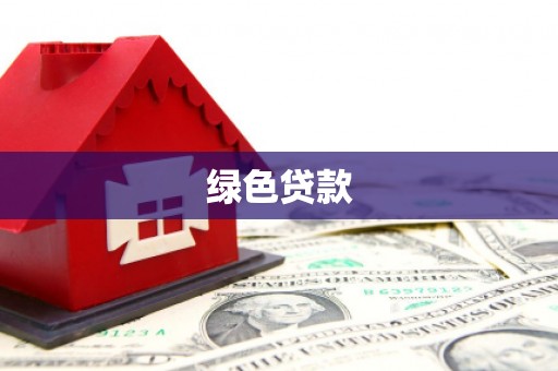 南充绿色贷款