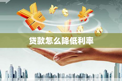 南充贷款怎么降低利率