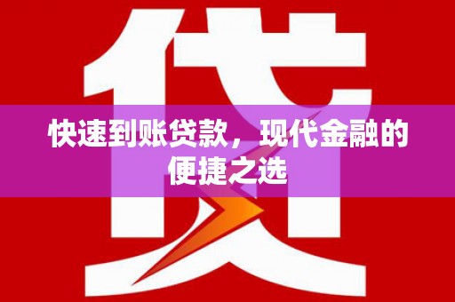 南充快速到账贷款，现代金融的便捷之选
