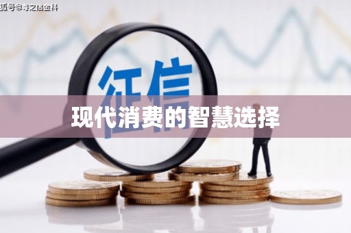 南充现代消费的智慧选择