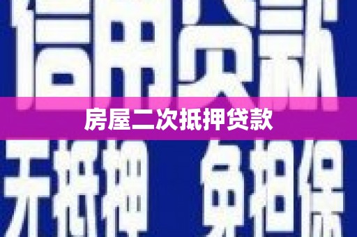 南充房屋二次抵押贷款