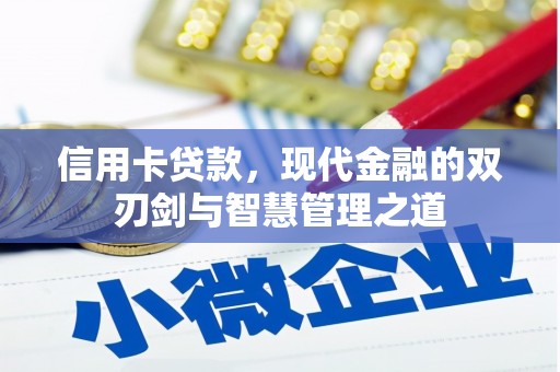 南充信用卡贷款，现代金融的双刃剑与智慧管理之道