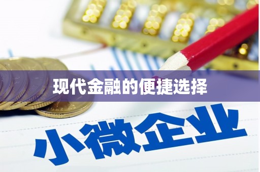 南充现代金融的便捷选择