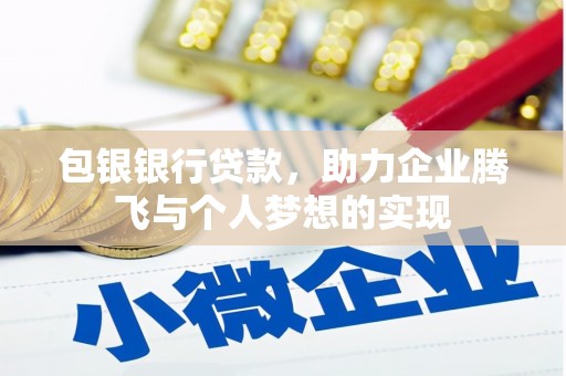 南充包银银行贷款，助力企业腾飞与个人梦想的实现