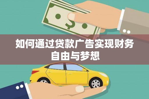 南充如何通过贷款广告实现财务自由与梦想
