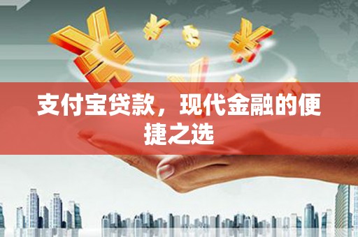 南充支付宝贷款，现代金融的便捷之选