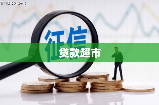 南充贷款超市