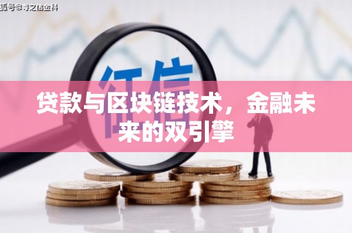南充贷款与区块链技术，金融未来的双引擎