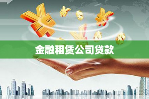 南充金融租赁公司贷款