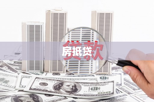 南充房抵贷