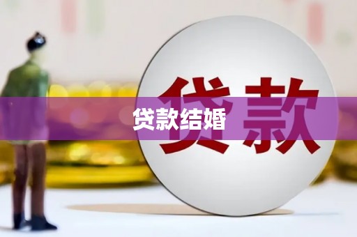 南充贷款结婚