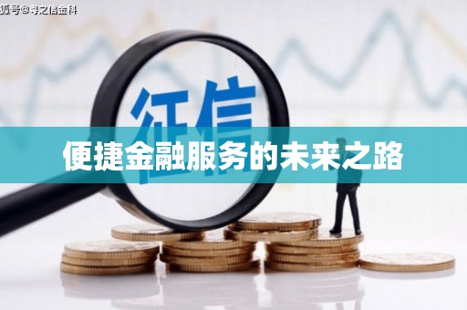 南充便捷金融服务的未来之路