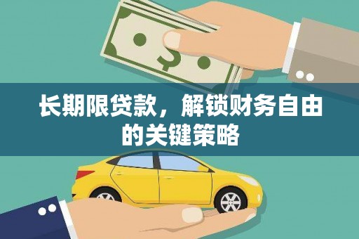 南充长期限贷款，解锁财务自由的关键策略