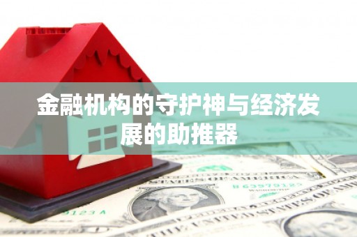 南充金融机构的守护神与经济发展的助推器