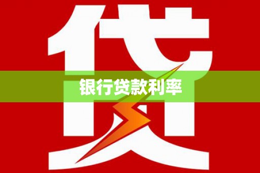 南充银行贷款利率