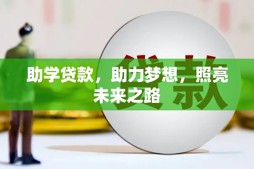 南充助学贷款，助力梦想，照亮未来之路