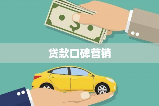 南充贷款口碑营销
