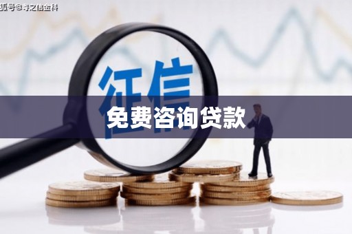 南充免费咨询贷款