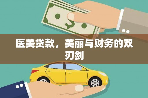 南充医美贷款，美丽与财务的双刃剑