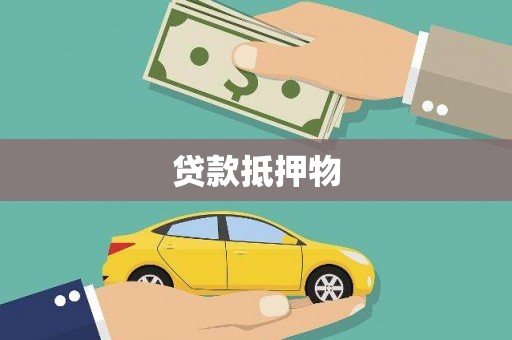 南充贷款抵押物