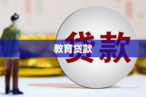 南充教育贷款