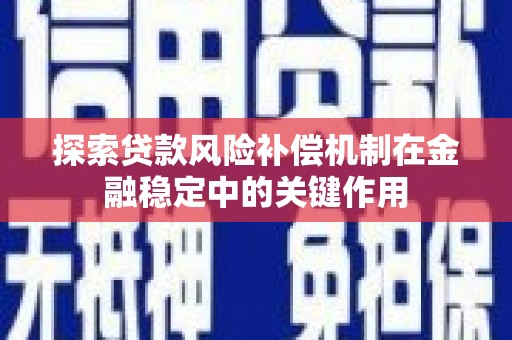 南充探索贷款风险补偿机制在金融稳定中的关键作用