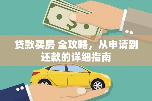 南充贷款买房 全攻略，从申请到还款的详细指南
